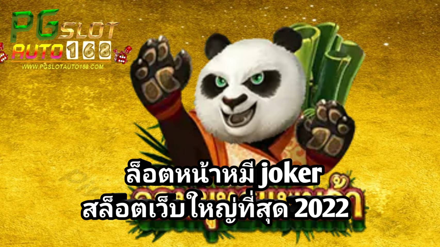 ล็อตหน้าหมี joker สล็อตเว็บใหญ่ที่สุด 2022